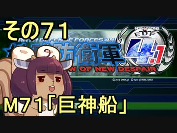 地球を救うリス4.1【71】巨神船【地球防衛軍4.1】