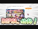 【モンスター娘TD】速報！DMM GAME PLAYER版(DCP版)がリリースされましたよ～！【ゆっくり実況】