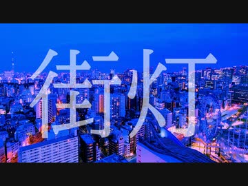 街灯-feat.巡音ルカ 初音ミク(Lo-Fi)