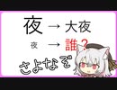 【VOICEVOX謎解き】さよなぞ