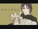 スワンプマン / 山本いろは feat.初音ミク