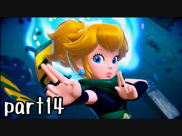 プリンセスピーチ Showtime! 実況 part14【超伝説究極ノンケ冒険記】