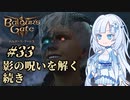 【バルダーズゲート3】雪さんとバルダーズ・ゲート3　Part33【VOICEVOX実況】
