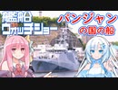 艦船ウォッチショー パンジャンの国の船