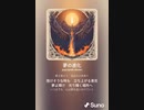 音楽作ってみた♯∞