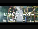 サンザンサイダー / 初音ミク