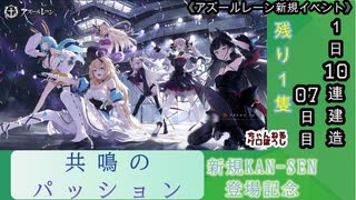 【期間限定イベント】アズールレーン「共鳴のパッション」 1日10連建造 07日目【残り１隻】