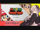 【マリオVS.ドンキーコング】ゆかりさんがEXステージを攻略するようです#2【VOICEROID実況】