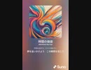 音楽作ってみた♯∞