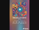 音楽作ってみた♯∞