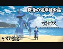 【その５６】すべてのポケモンとであうポケモンレジェンズアルセウス