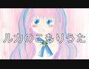 ルカのこもりうた　ボカロオリジナル曲　巡音ルカ　初音ミク　【uno】