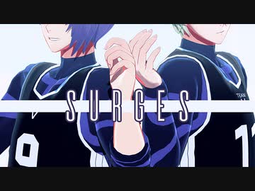 【MMDブルーロック】Surges【二人用カメラ配布】