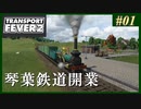 【Transport Fever 2】#01 茜葵鉄道経営録【VOICEROID実況】