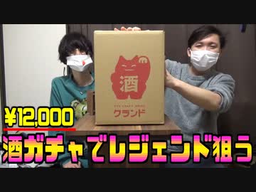 【￥12,000】酒ガチャで運試し！狙うはレジェンド酒！【開封】