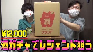 【￥12,000】酒ガチャで運試し！狙うはレジェンド酒！【開封】