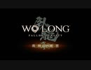 検証！41歳は『Wo Long: Fallen Dynasty』をクリアーできるのか？【ネタバレ注意】DLC編  21
