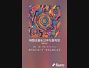 音楽作ってみた♯∞　●●