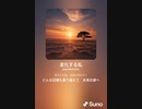音楽作ってみた♯∞