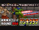 【パンチクラブ】初見実況プレイ ROUND 004 「バグからのワニ」