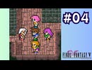 【FF5 ピクセルリマスター初見実況 #4】買い物してたら牢屋入れられたよ(2024/05/01 ニコ生アーカイブ)