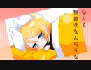 なんて無慈悲なんだろな/幽増し豆腐 feat.鏡音リン Music Video