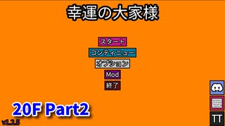 【幸運の大家様】スロットマシンで家賃を稼ぎ、資本主義を倒す！ローグライクゲームの奥が深かった…！【20F Part2】