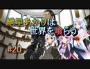 【ソウルクレイドル】紲星あかりは世界を喰らう#20【VOICEROID実況】