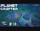 【のんびり】The Planet Crafter #18【惑星開拓】