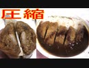 ファミリーマートの三元豚のロースかつカレーを圧縮して食べました。