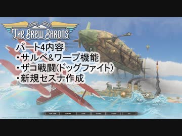 【THE BREW BARONS】この大空に酒瓶をPrat04【セイタコ実況】