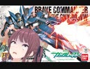 【#20】ガンダムアンチと化した花梨とHG 1/144 ブレイヴ指揮官用試験機編【がーちゃんとボイロ達のまったりプラモライフ2024】
