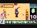 ずんだもんと四国めたんの1年目で稼げるだけ稼ぐスターデューバレー　１０話　夏：１～2日目
