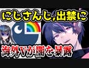 にじさんじ、出禁に　海外のイベント運営が関係を断絶&海外VTuberに圧力の疑いも　【WeebCon/FalseEyeD】
