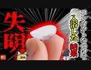 第43位：【2018年】「眼が痛い…」コンタクトレンズを着用したまま入浴した男性 突然失明する感染症『アカントアメーバ角膜炎』【ゆっくり解説】