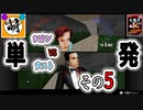 【単発】相棒とゆたぁ～りゴールデンアイ 007で遊ぶ! 5/5　[萌黄鮭]