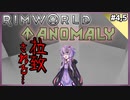 【RimWorld Anomaly】深淵覗きゆかり#4.5【結月ゆかり実況】