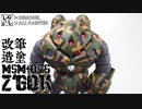 【ガンプラ改造。筆塗り】最終組み立て作業ver：HGUCシャア専用ズゴックを各部の改造と迷彩塗装でメチャ格好良く作ってみた！【機動戦士ガンダム】