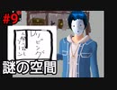 この空間…何か変…　pt9【Ib】【ゆっくり実況】
