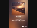 音楽作ってみた♯∞