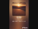 音楽作ってみた♯∞