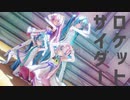 [MMD] ロケットサイダー [Sour式 初音ミク、巡音ルカ]