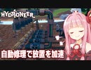 琴葉茜と自動修理で無人のまま金が掘れるゲーム【Hydroneer #9】
