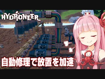 琴葉茜と自動修理で無人のまま金が掘れるゲーム【Hydroneer #9】