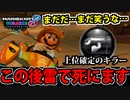 【実況】上位不可避の最強キラー!! 失敗!! マリオカート8DXでたわむれる Part26【2024】