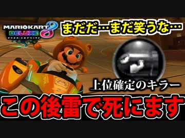 【実況】上位不可避の最強キラー!! 失敗!! マリオカート8DXでたわむれる Part26【2024】