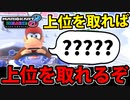 【実況】上位を取れば上位を取れるぞ!! マリオカート8DXでたわむれる Part25【2024】