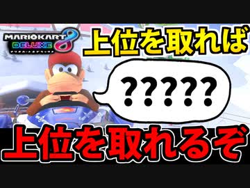 【実況】上位を取れば上位を取れるぞ!! マリオカート8DXでたわむれる Part25【2024】
