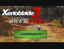 二つの世界の行く末を。ゼノブレイド３初見実況 #166