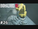 今作の日記ガチ勢【バイオハザード RE:2】#26